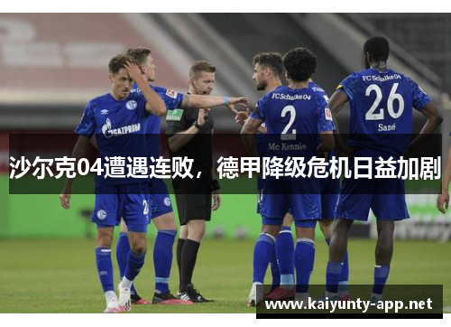 沙尔克04遭遇连败，德甲降级危机日益加剧