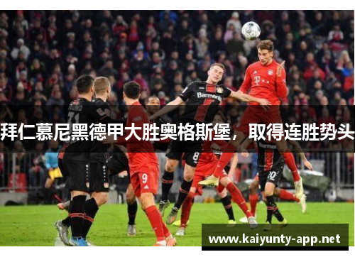 拜仁慕尼黑德甲大胜奥格斯堡，取得连胜势头