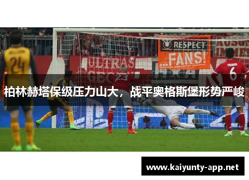 柏林赫塔保级压力山大，战平奥格斯堡形势严峻