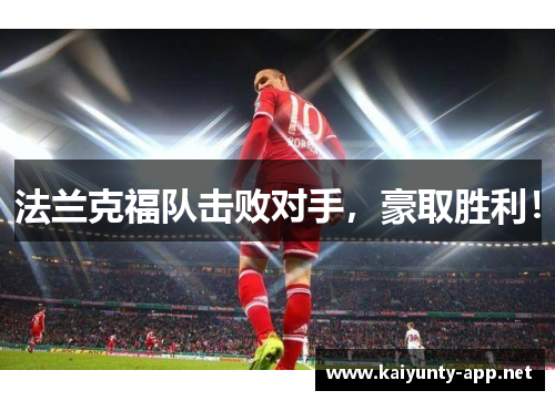 法兰克福队击败对手，豪取胜利！