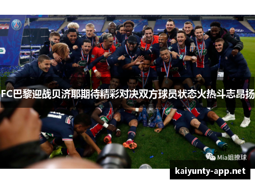 FC巴黎迎战贝济耶期待精彩对决双方球员状态火热斗志昂扬