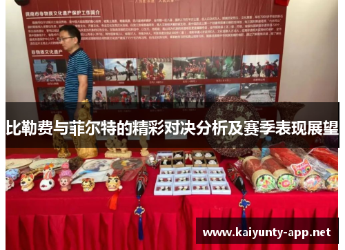 比勒费与菲尔特的精彩对决分析及赛季表现展望