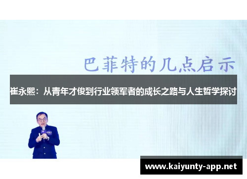崔永熙：从青年才俊到行业领军者的成长之路与人生哲学探讨