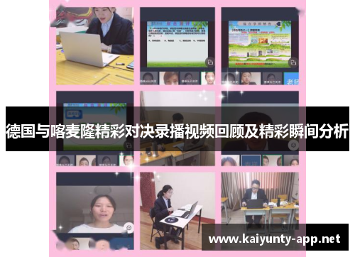 德国与喀麦隆精彩对决录播视频回顾及精彩瞬间分析
