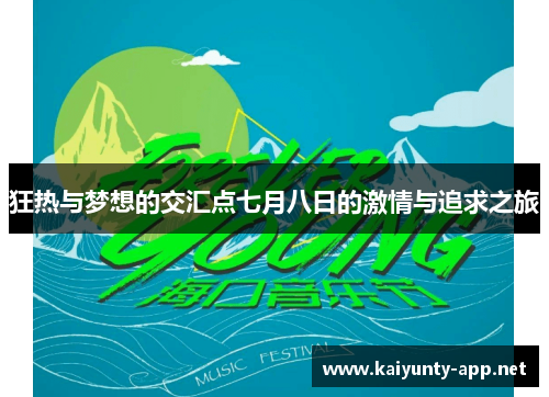 狂热与梦想的交汇点七月八日的激情与追求之旅